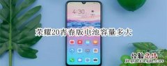 荣耀20青春版电池容量多大
