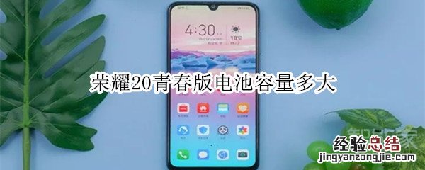 荣耀20青春版电池容量多大