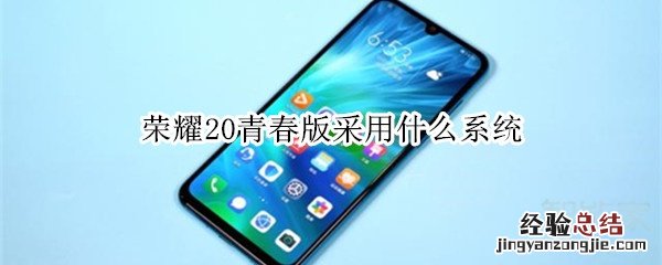 荣耀20青春版采用什么系统