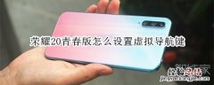 荣耀20青春版怎么设置虚拟导航键