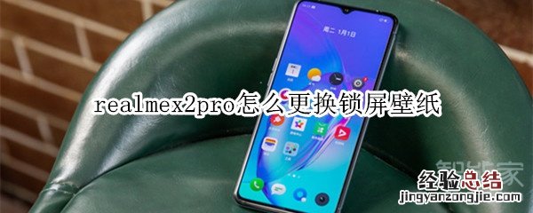 realmex2pro怎么更换锁屏壁纸