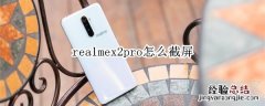 realmex2pro怎么截屏