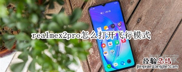 realmex2pro怎么打开飞行模式