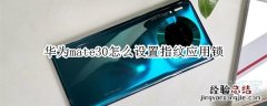 华为mate30怎么设置指纹应用锁