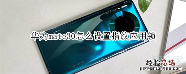 华为mate30怎么设置指纹应用锁
