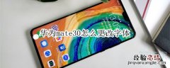 华为mate30怎么更改字体