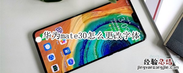 华为mate30怎么更改字体