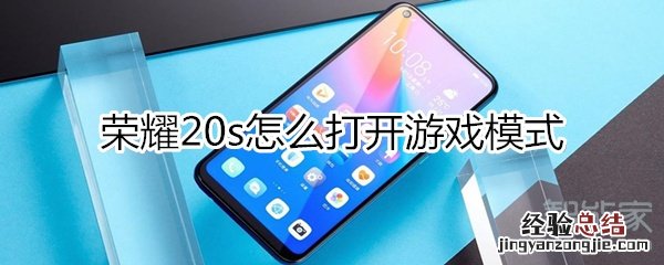 荣耀20s怎么打开游戏模式