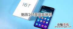 魅族16T是曲面屏吗