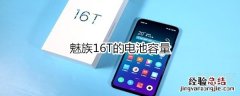 魅族16T的电池容量