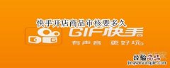 快手开店商品审核要多久