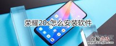 荣耀20s怎么安装软件