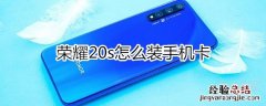 荣耀20s怎么装手机卡