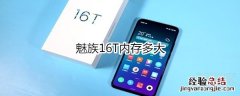 魅族16T内存多大