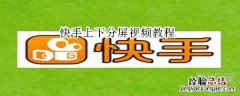 快手上下分屏视频教程