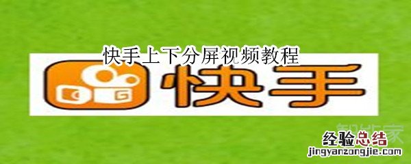 快手上下分屏视频教程