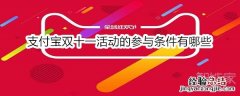 支付宝双十一活动的参与条件有哪些