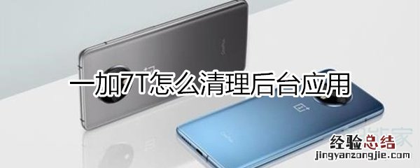 一加7T怎么清理后台应用