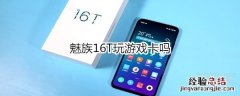 魅族16T玩游戏卡吗