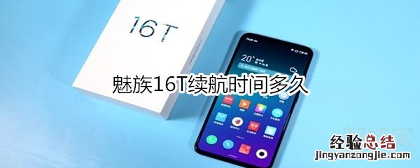 魅族16T续航时间多久
