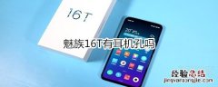 魅族16T有耳机孔吗