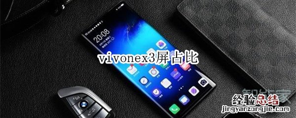 vivonex3屏占比