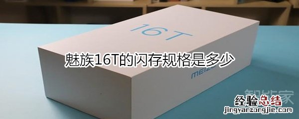 魅族16T的闪存规格是多少