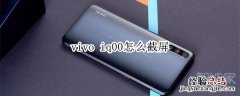 vivo iq00怎么截屏