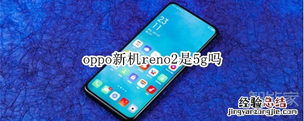 oppo新机reno2是5g吗