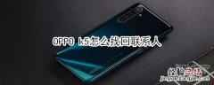 OPPO k5怎么找回联系人