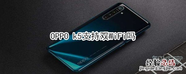 OPPO k5支持双WiFi吗