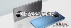 一加7T怎么清理缓存