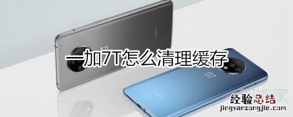 一加7T怎么清理缓存