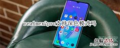 realmex2pro支持深色模式吗
