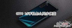 OPPO k5手机怎么同步便签