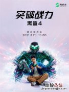黑鲨4什么时候发布