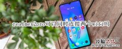 realmex2pro可以同时连接两个wifi吗