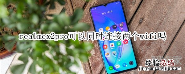 realmex2pro可以同时连接两个wifi吗