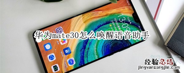 华为mate30怎么唤醒语音助手