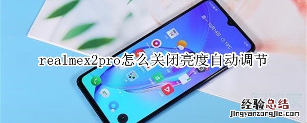 realmex2pro怎么关闭亮度自动调节