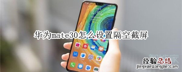 华为mate30怎么设置隔空截屏