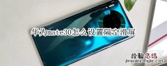 华为mate30怎么设置隔空滑屏