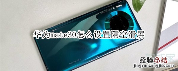华为mate30怎么设置隔空滑屏
