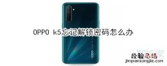 OPPO k5忘记解锁密码怎么办