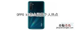 OPPO k5怎么设置个人热点