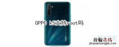 OPPO k5支持root吗