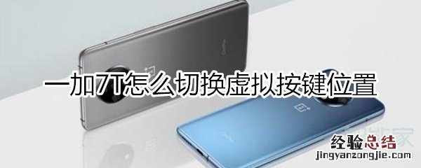 一加7T怎么切换虚拟按键位置