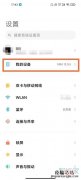 红米一键还原出厂设置