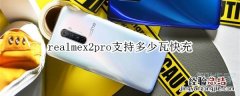 realmex2pro支持多少瓦快充