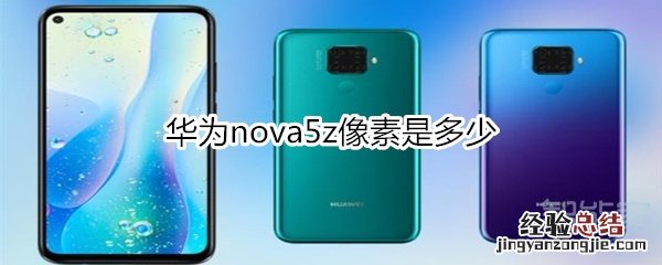 华为nova5z像素是多少
